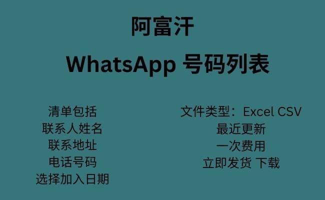 阿富汗 WhatsApp 数据