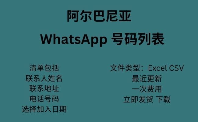 阿尔巴尼亚 WhatsApp 数据