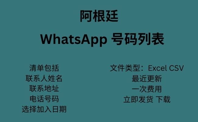 阿根廷 WhatsApp 数据