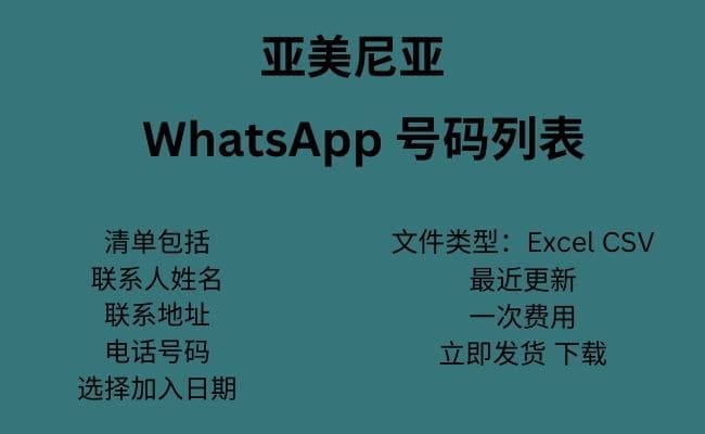 亚美尼亚 WhatsApp 数据