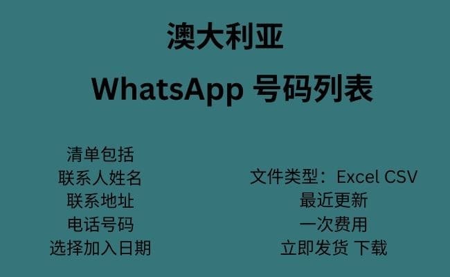 澳大利亚 WhatsApp 数据