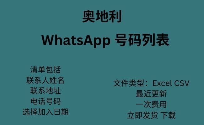 奥地利 WhatsApp 数据