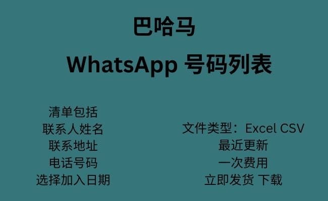 巴哈马 WhatsApp 数据