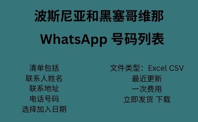 波斯尼亚和黑塞哥维那 WhatsApp 数据