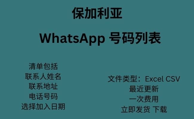 保加利亚 WhatsApp 数据