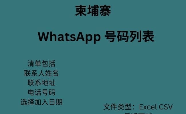 柬埔寨 WhatsApp 数据