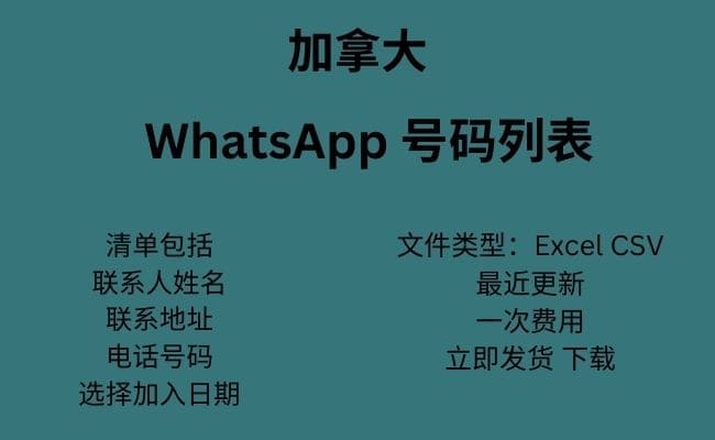 加拿大 WhatsApp 数据