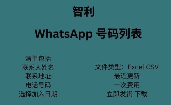 智利 WhatsApp 数据