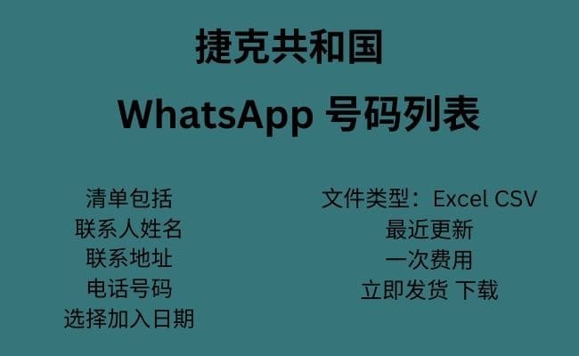 捷克共和国 WhatsApp 数据