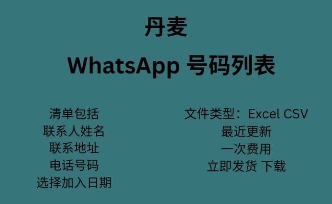 丹麦 WhatsApp 数据