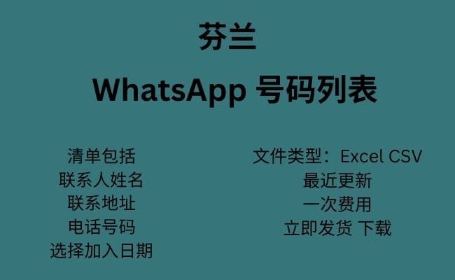 芬兰 WhatsApp 数据