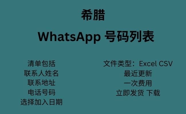 希腊 WhatsApp 数据