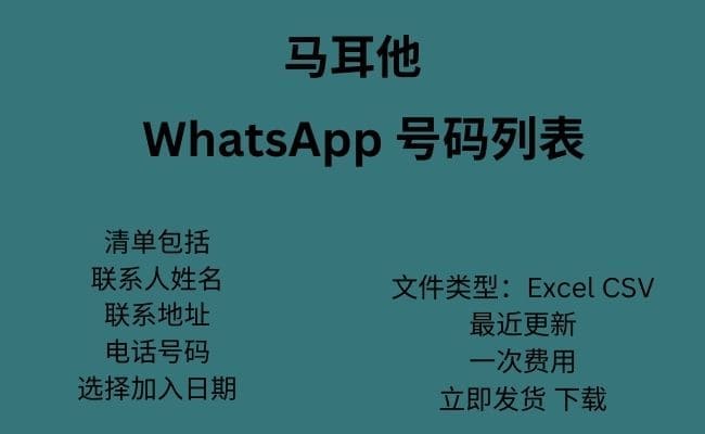 马耳他 WhatsApp 数据