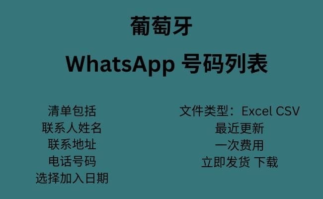 葡萄牙 WhatsApp 数据​