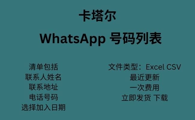 卡塔尔 WhatsApp 数据​