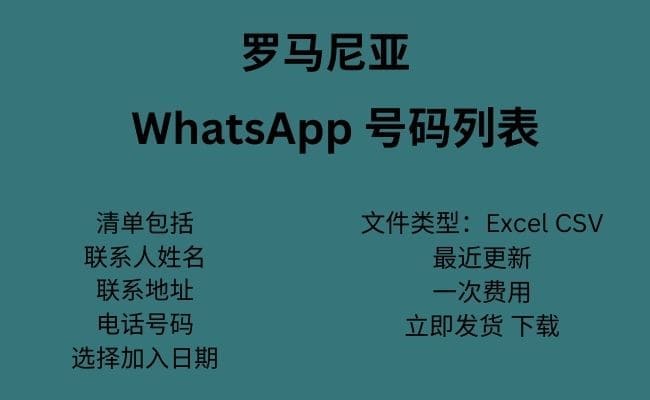 罗马尼亚 WhatsApp 数据​