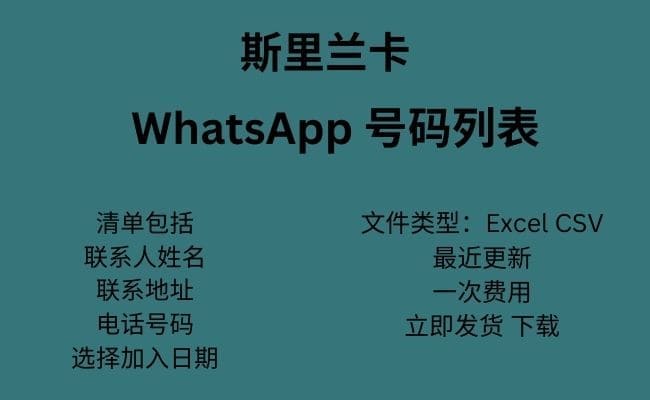 斯里兰卡 WhatsApp 数据​