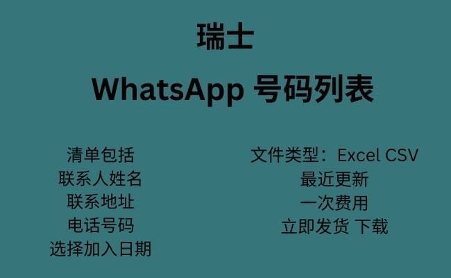 瑞士 WhatsApp 数据