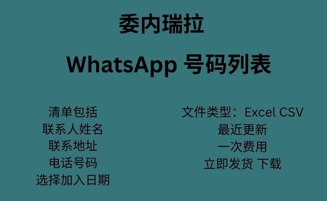 委内瑞拉 WhatsApp 数据